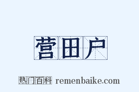 营田户是什么意思的图片